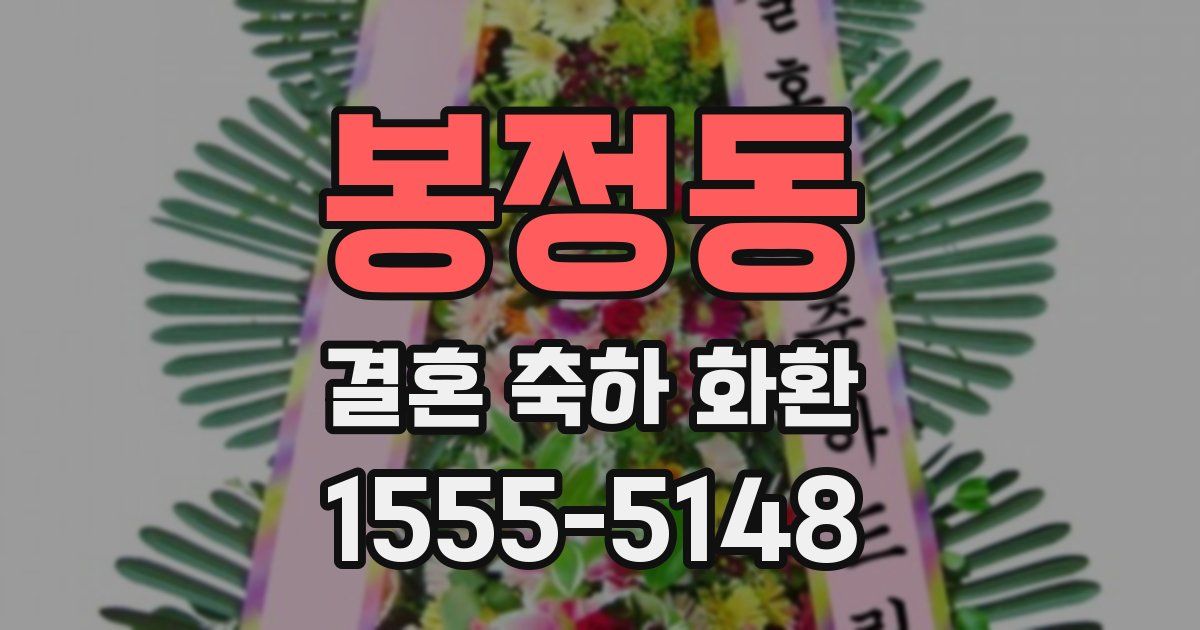 봉정동 결혼 축하 화환