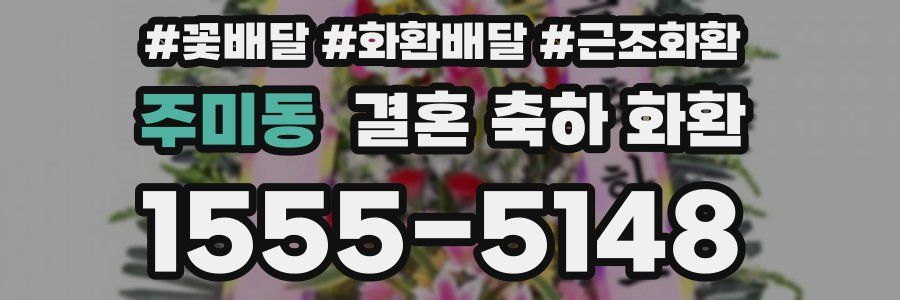 주미동 결혼 축하 화환