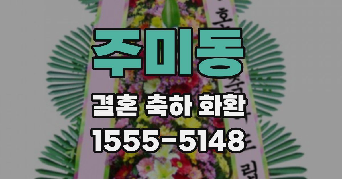 주미동 결혼 축하 화환