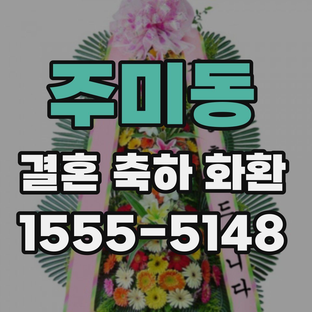 주미동 결혼 축하 화환