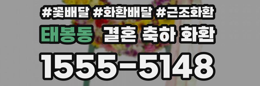 태봉동 결혼 축하 화환