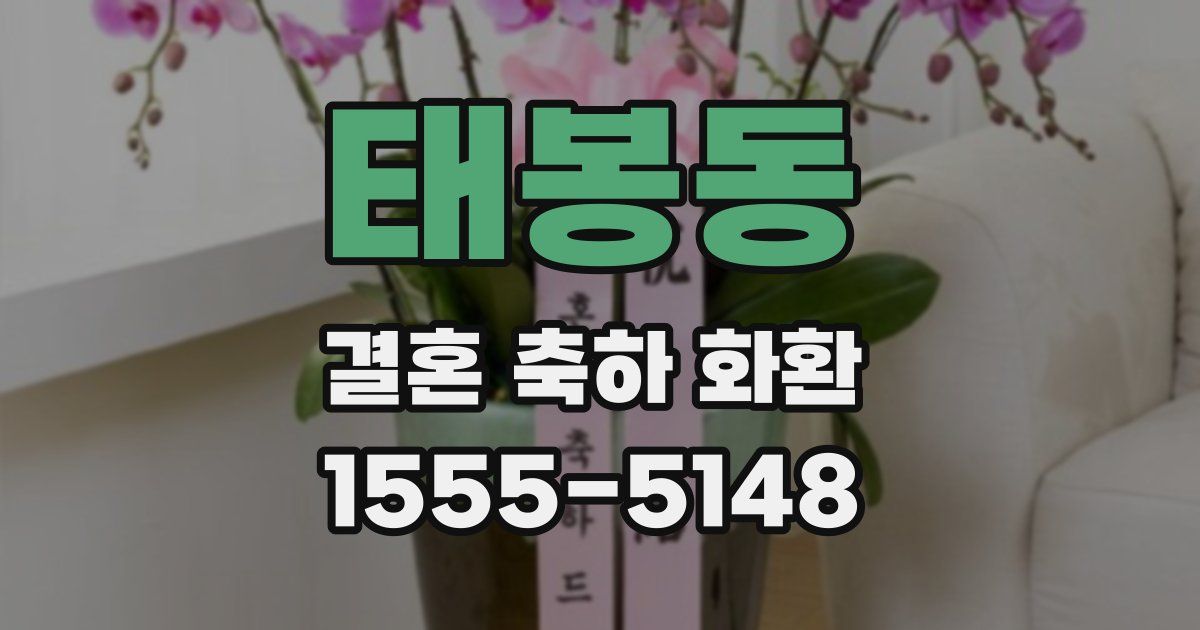 태봉동 결혼 축하 화환