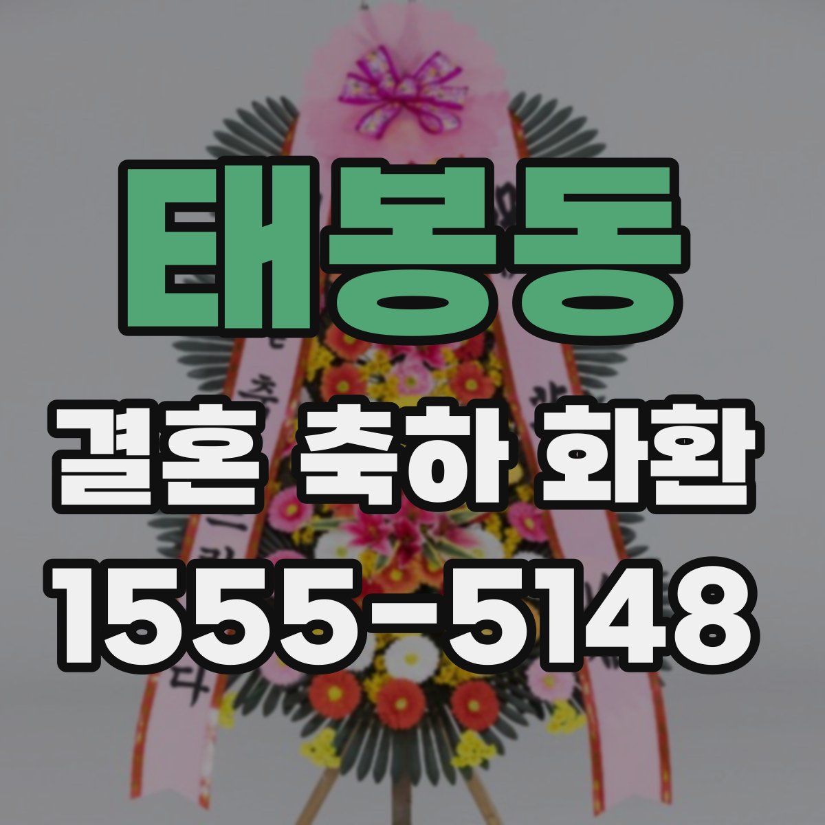태봉동 결혼 축하 화환