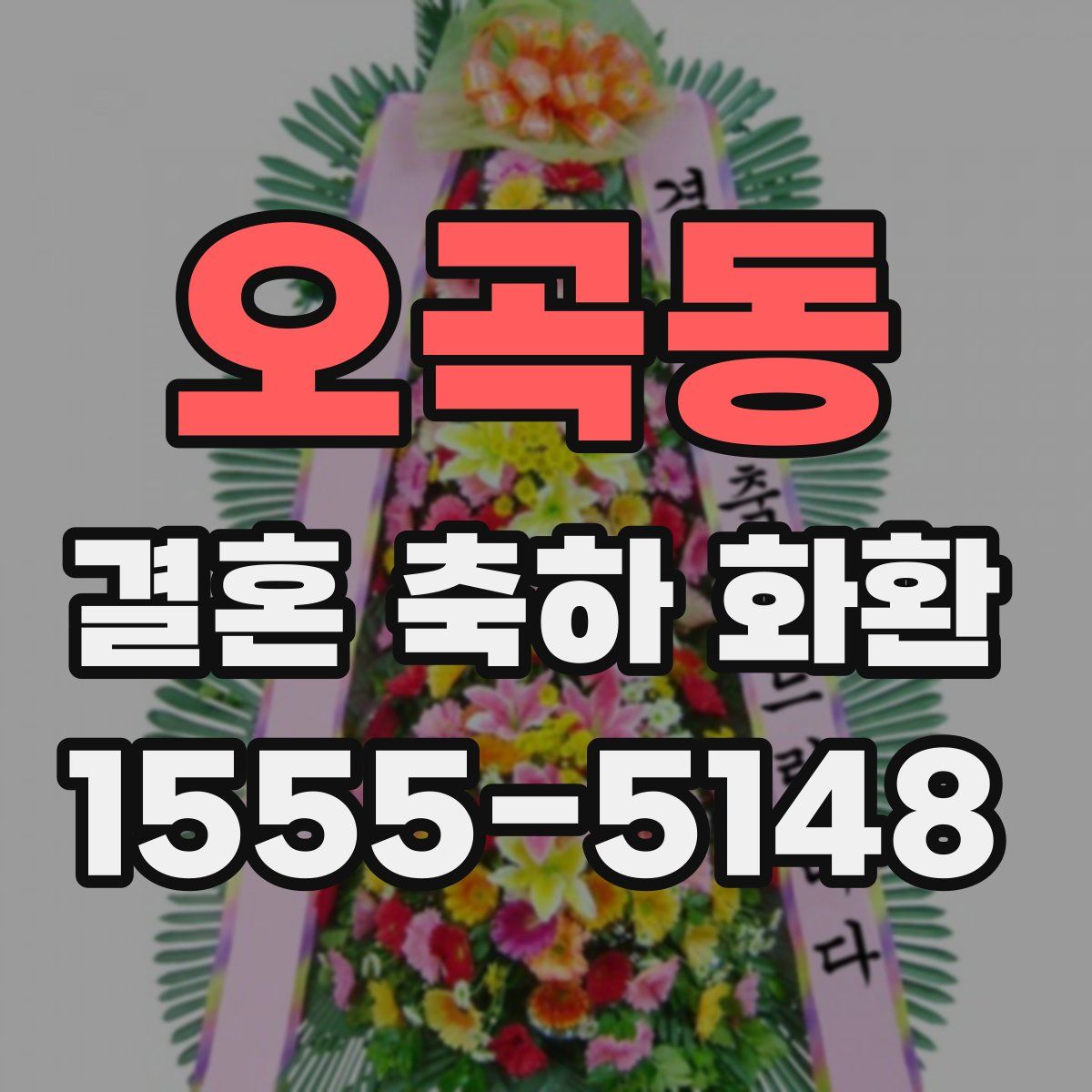 오곡동 결혼 축하 화환