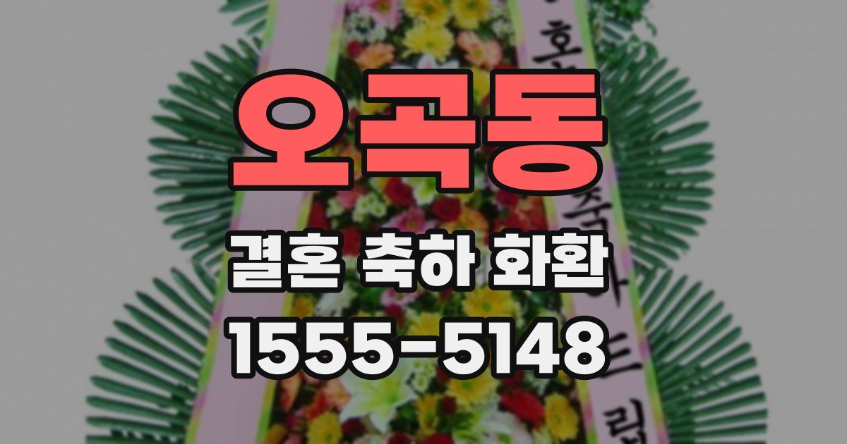 오곡동 결혼 축하 화환