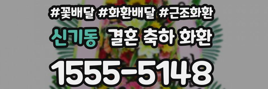 신기동 결혼 축하 화환