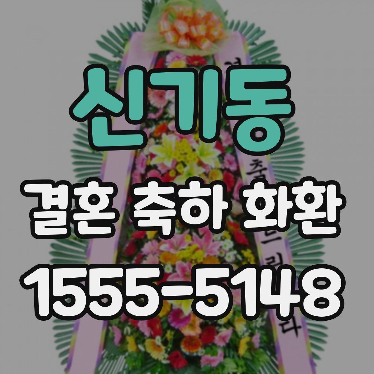 신기동 결혼 축하 화환