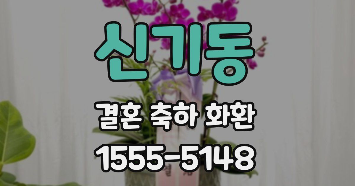 신기동 결혼 축하 화환