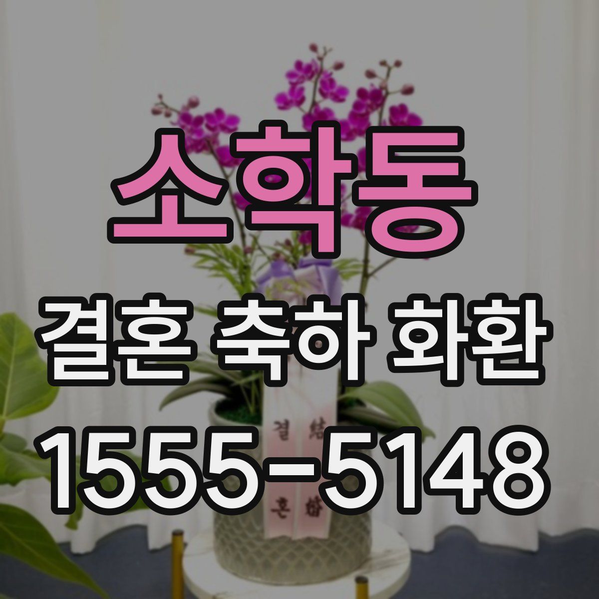 소학동 결혼 축하 화환