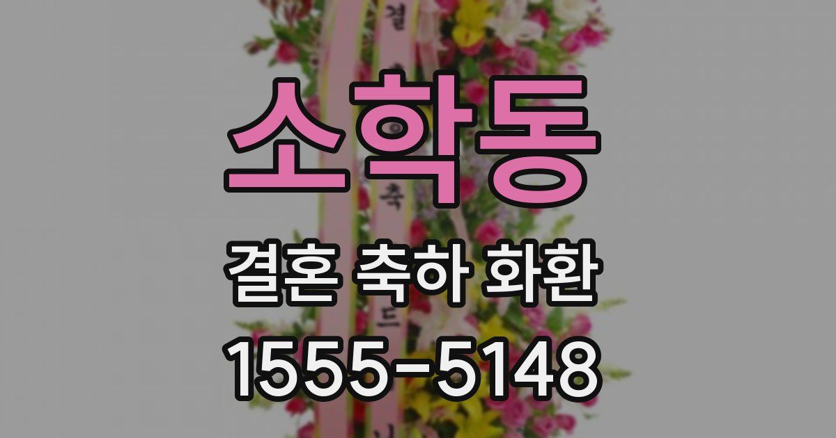 소학동 결혼 축하 화환