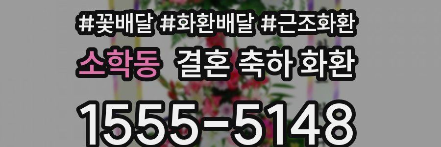 소학동 결혼 축하 화환