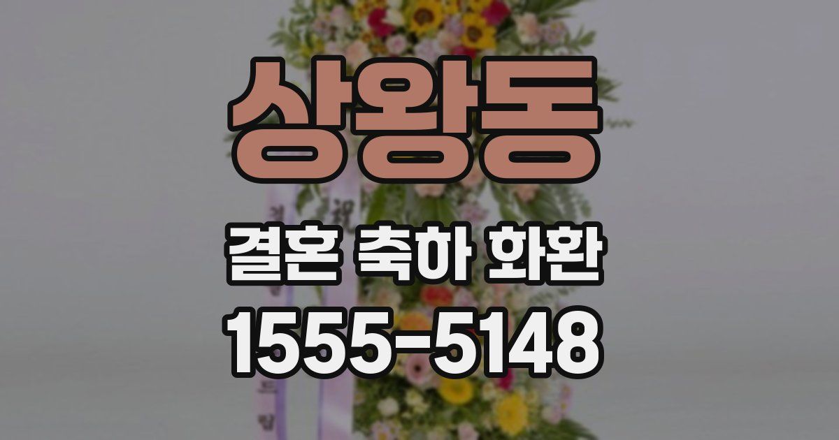 상왕동 결혼 축하 화환