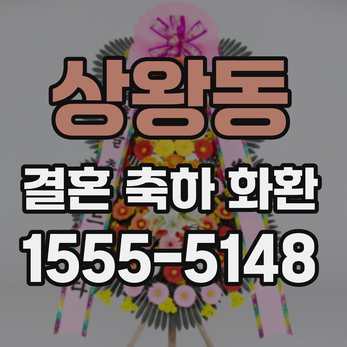 상왕동 결혼 축하 화환