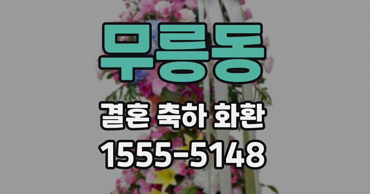 무릉동 결혼 축하 화환