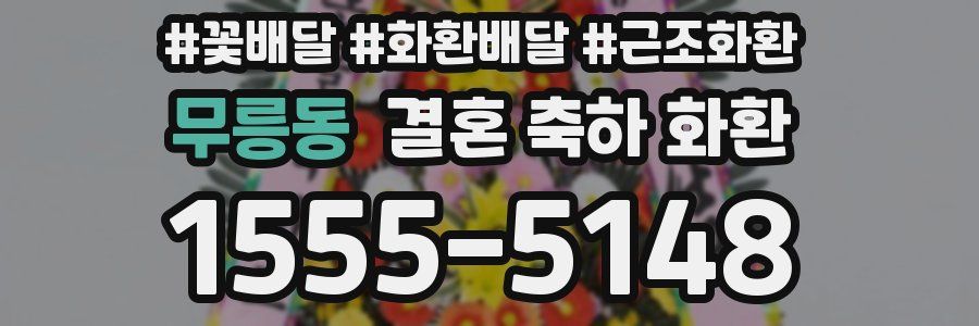 무릉동 결혼 축하 화환