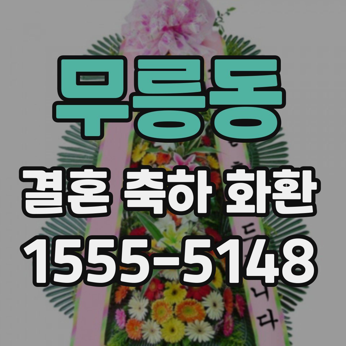 무릉동 결혼 축하 화환