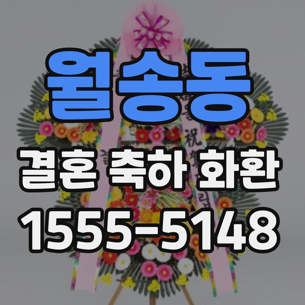 월송동 결혼 축하 화환