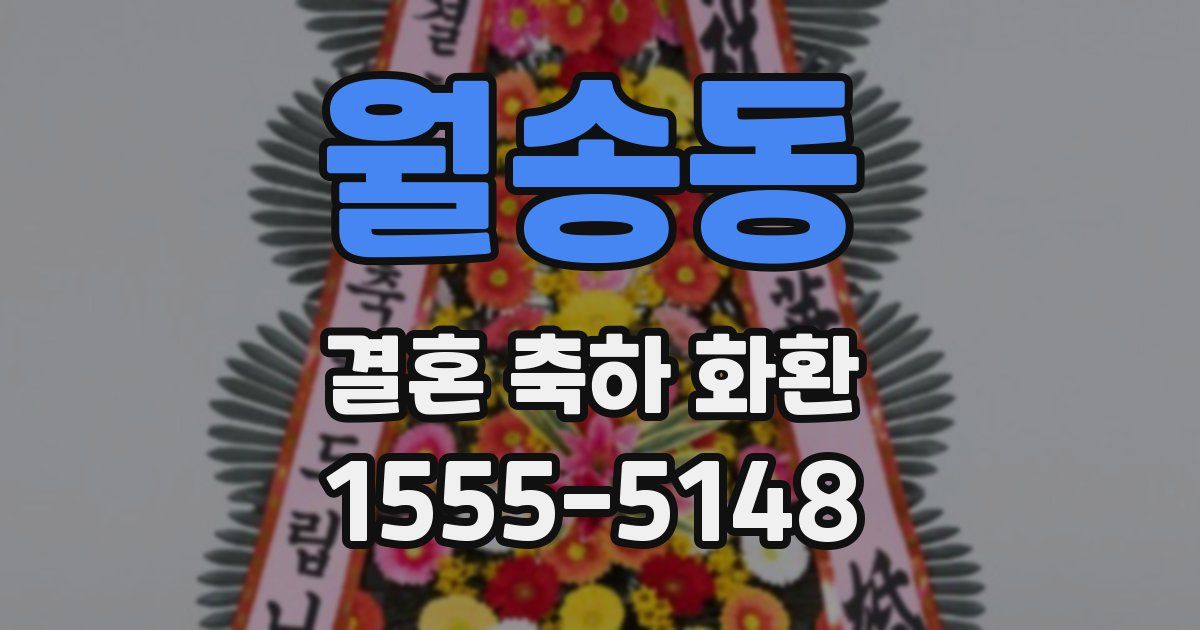 월송동 결혼 축하 화환