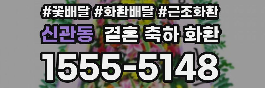 신관동 결혼 축하 화환