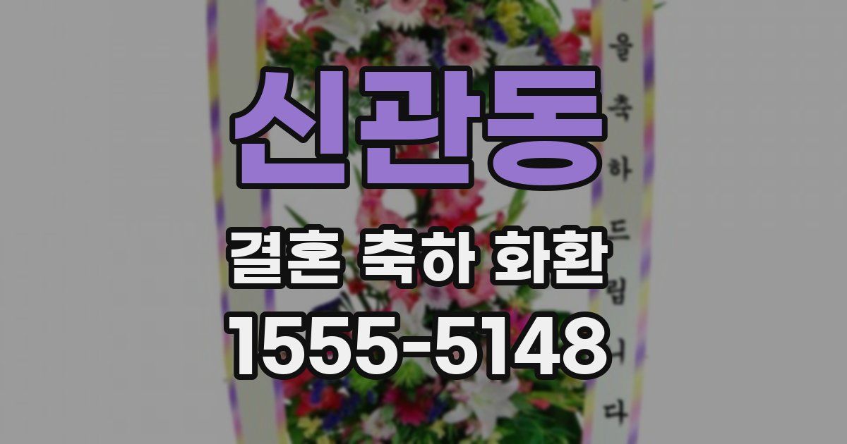 신관동 결혼 축하 화환