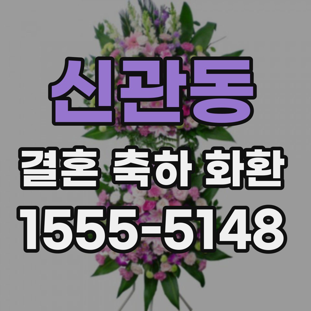 신관동 결혼 축하 화환