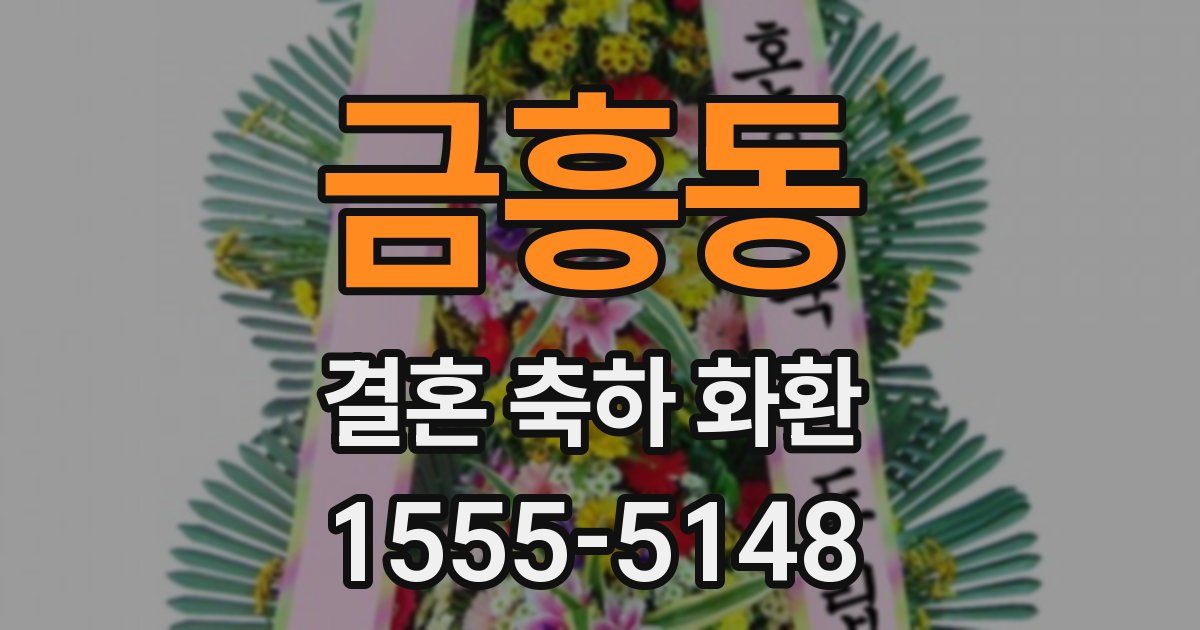 금흥동 결혼 축하 화환