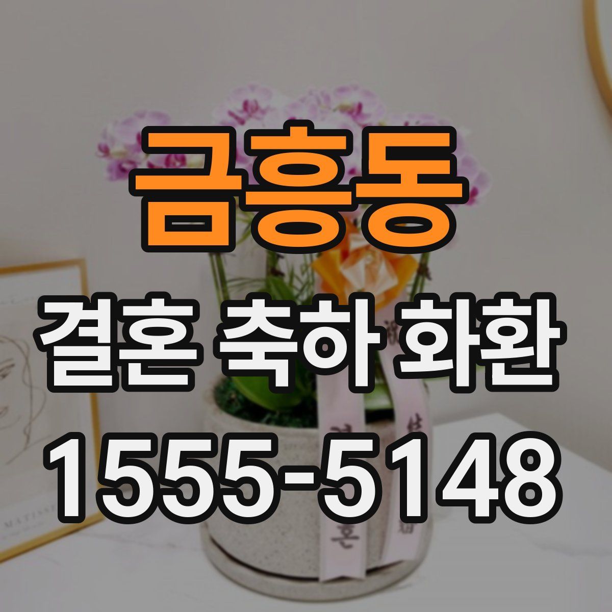 금흥동 결혼 축하 화환