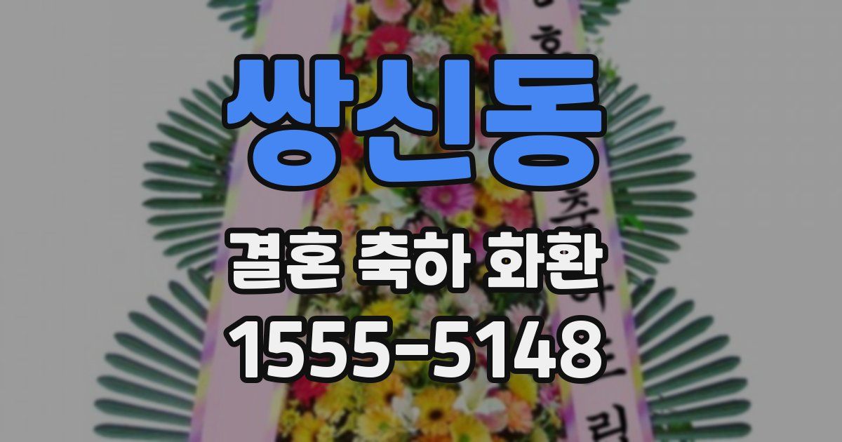 쌍신동 결혼 축하 화환