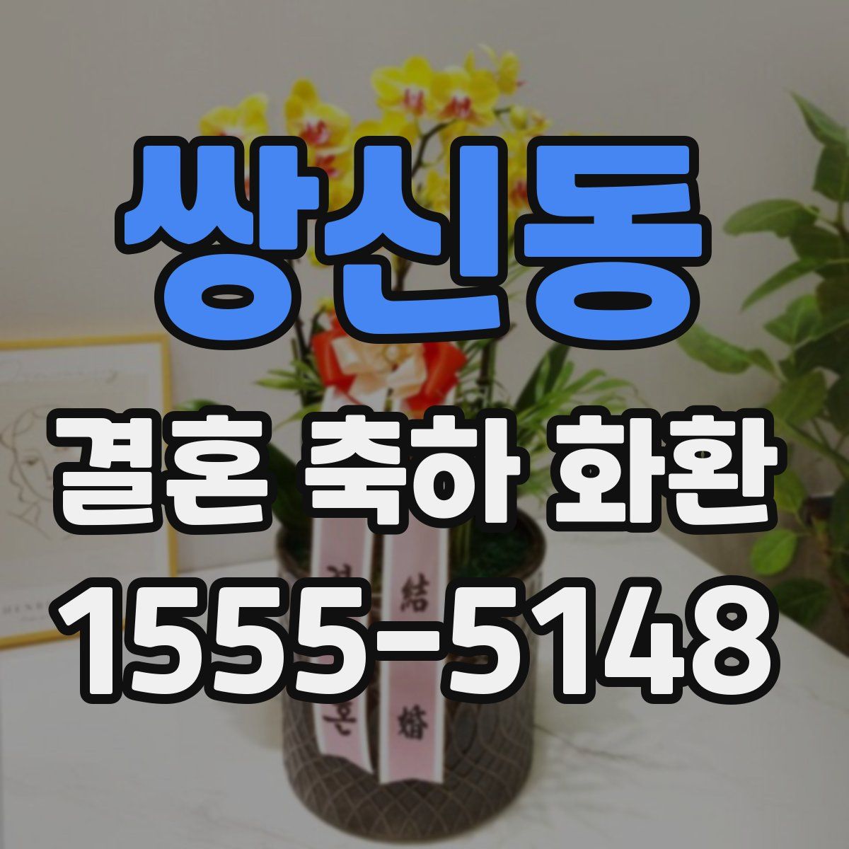 쌍신동 결혼 축하 화환