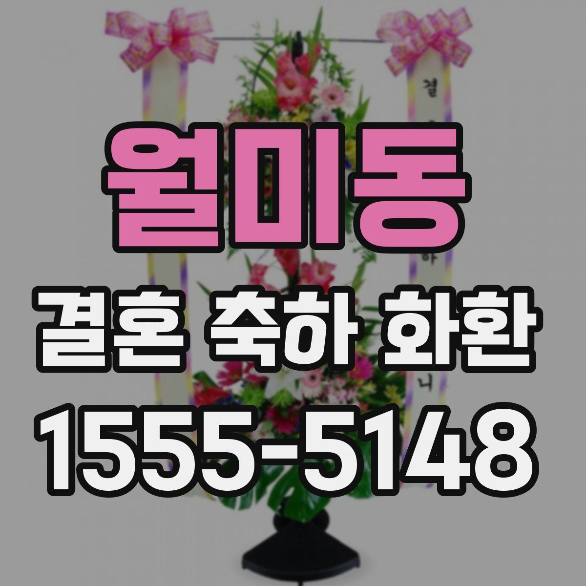 월미동 결혼 축하 화환