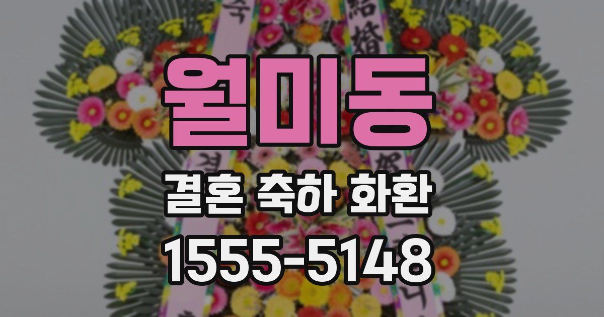 월미동 결혼 축하 화환