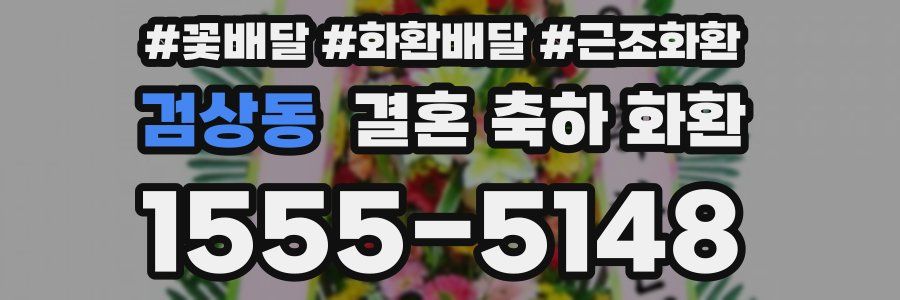 검상동 결혼 축하 화환