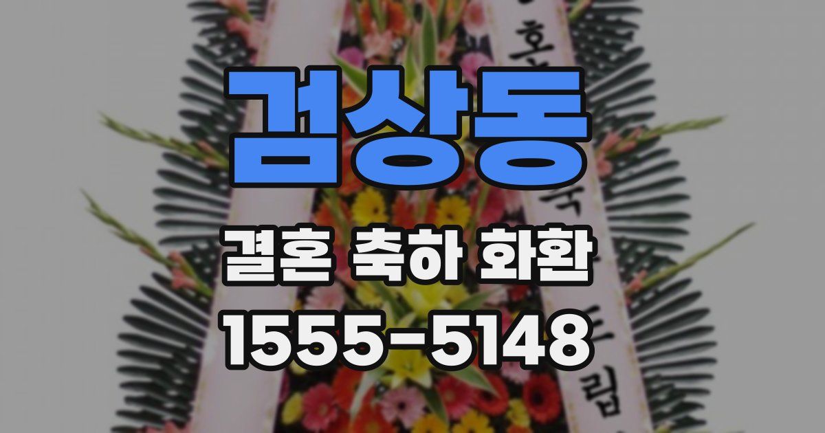 검상동 결혼 축하 화환