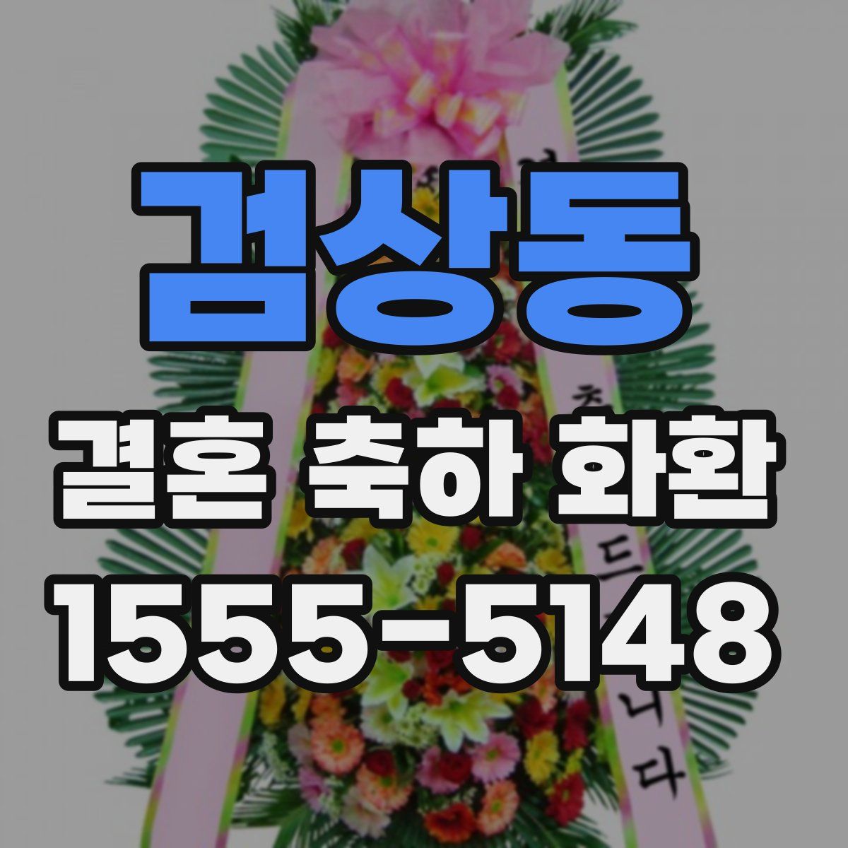 검상동 결혼 축하 화환
