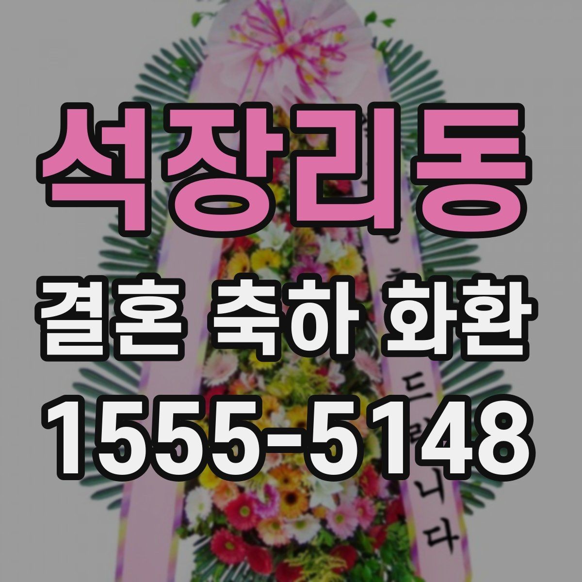 석장리동 결혼 축하 화환 세심하게 준비하는 주문 노하우