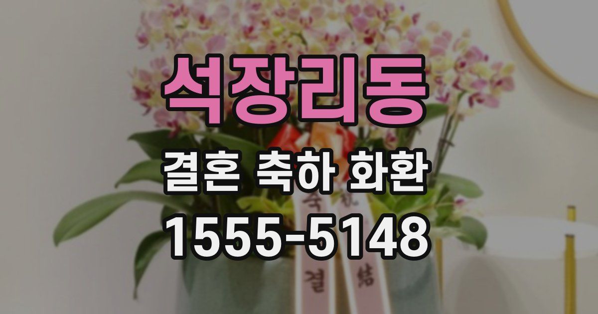 석장리동 결혼 축하 화환