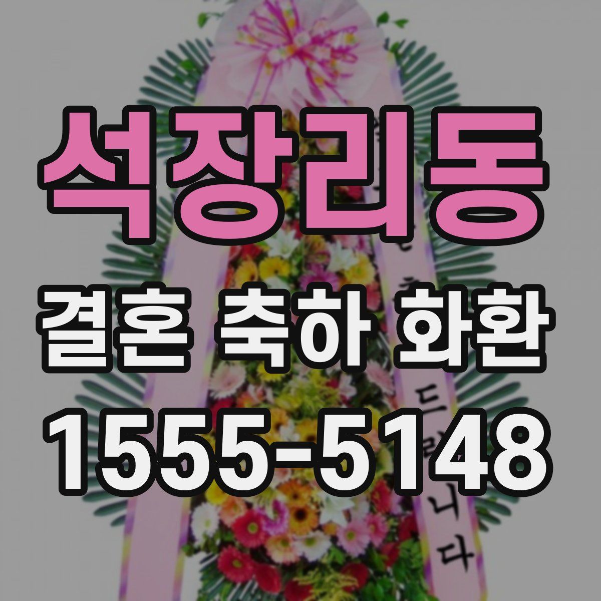 석장리동 결혼 축하 화환