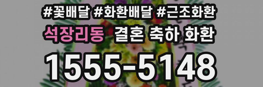 석장리동 결혼 축하 화환