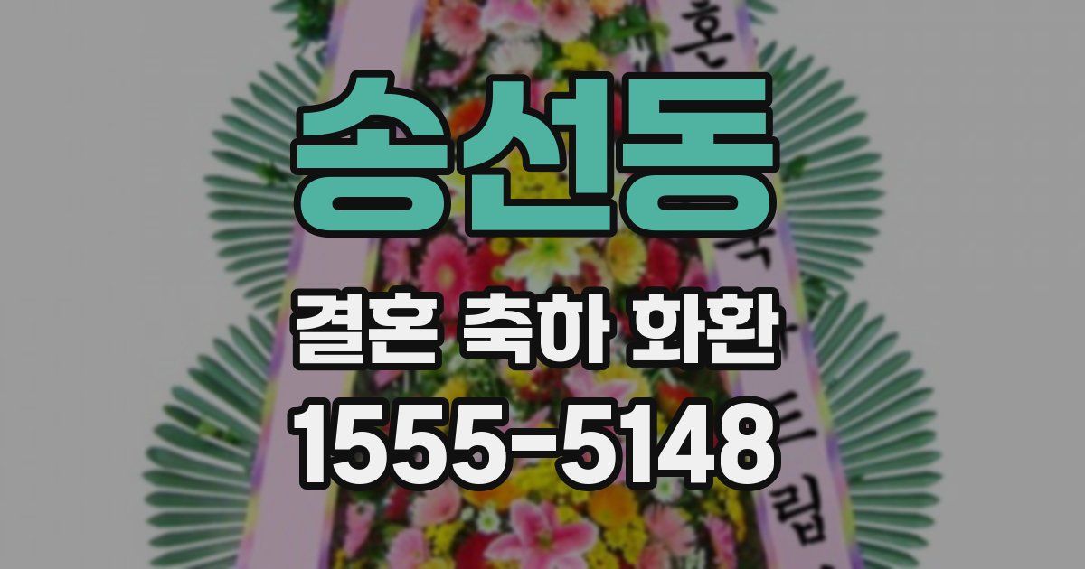 송선동 결혼 축하 화환