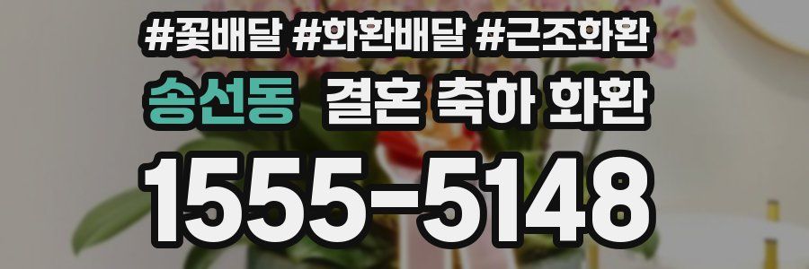 송선동 결혼 축하 화환