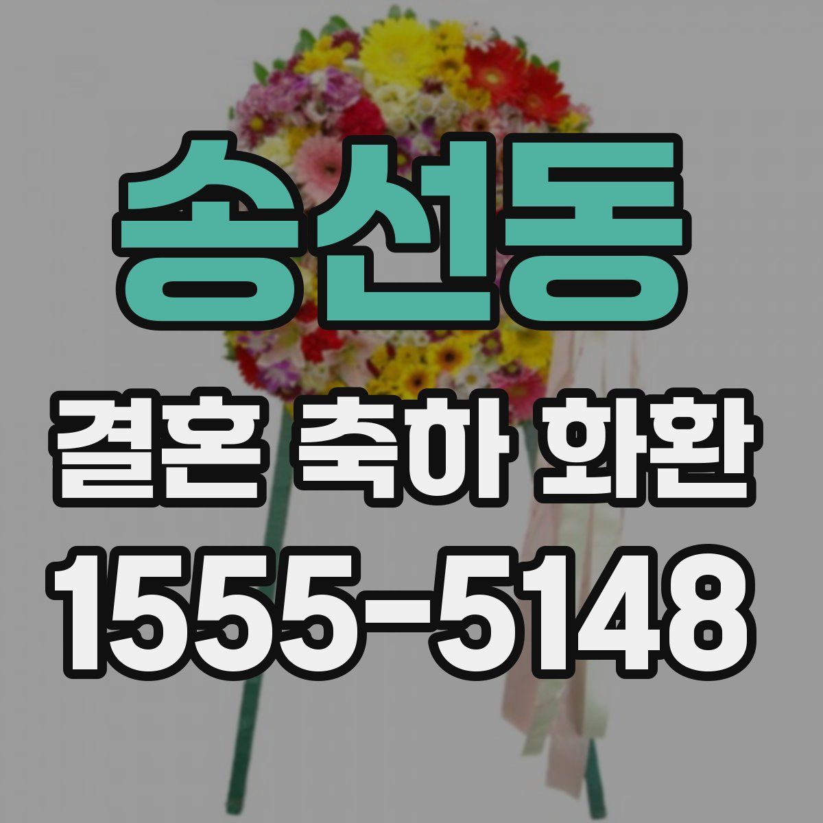 송선동 결혼 축하 화환