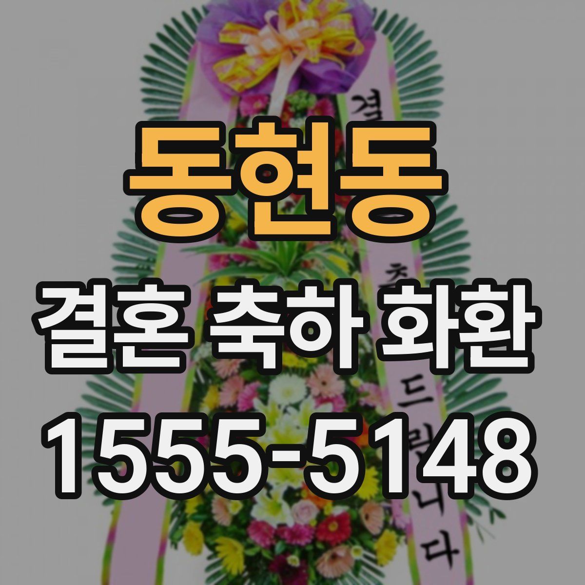동현동 결혼 축하 화환