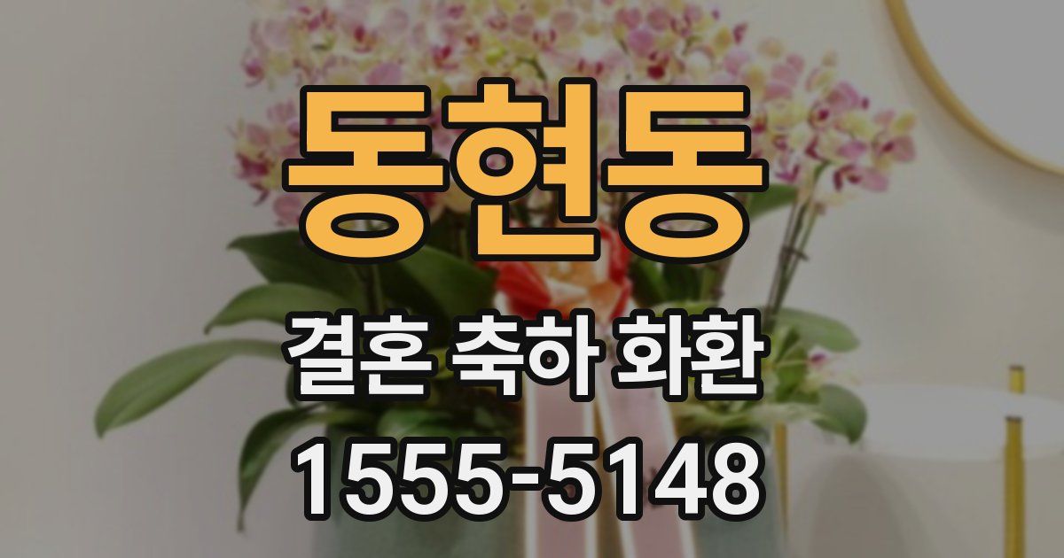동현동 결혼 축하 화환
