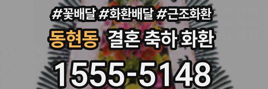 동현동 결혼 축하 화환