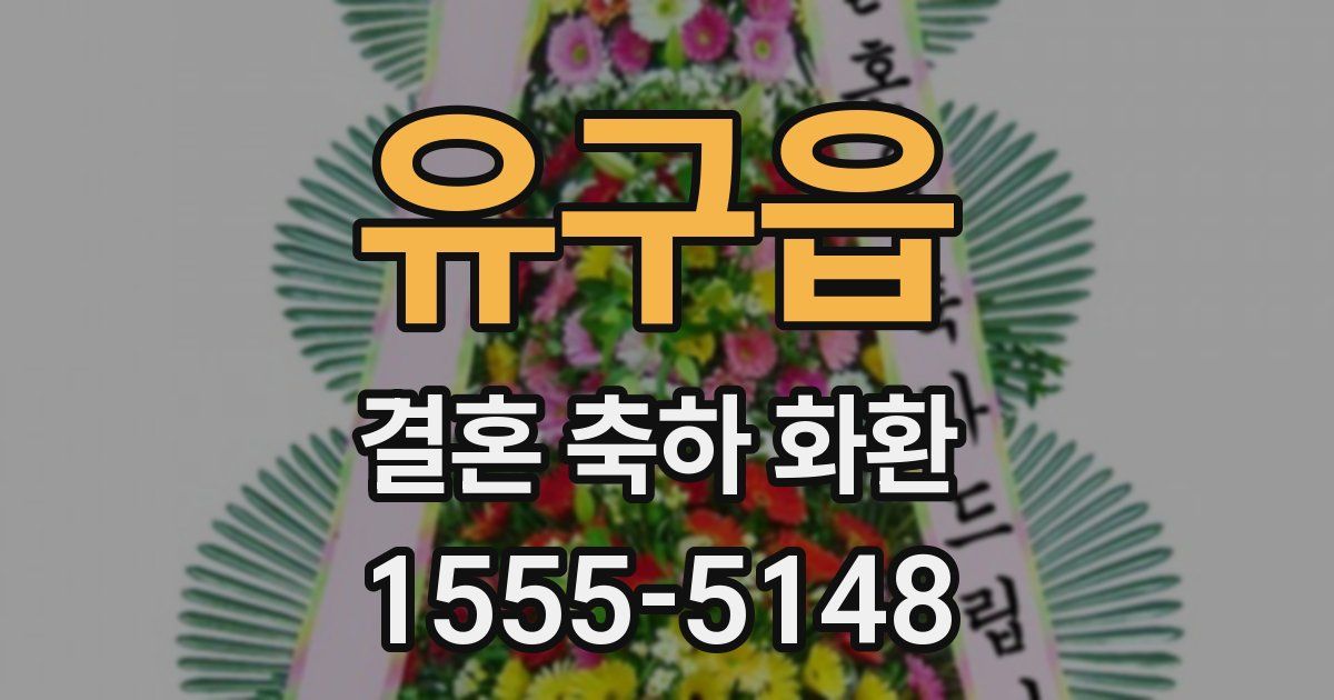 유구읍 결혼 축하 화환