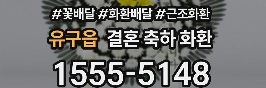 유구읍 결혼 축하 화환