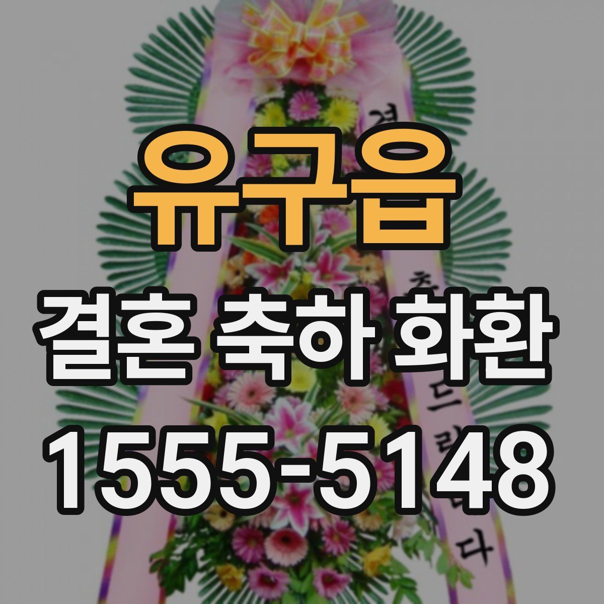 유구읍 결혼 축하 화환
