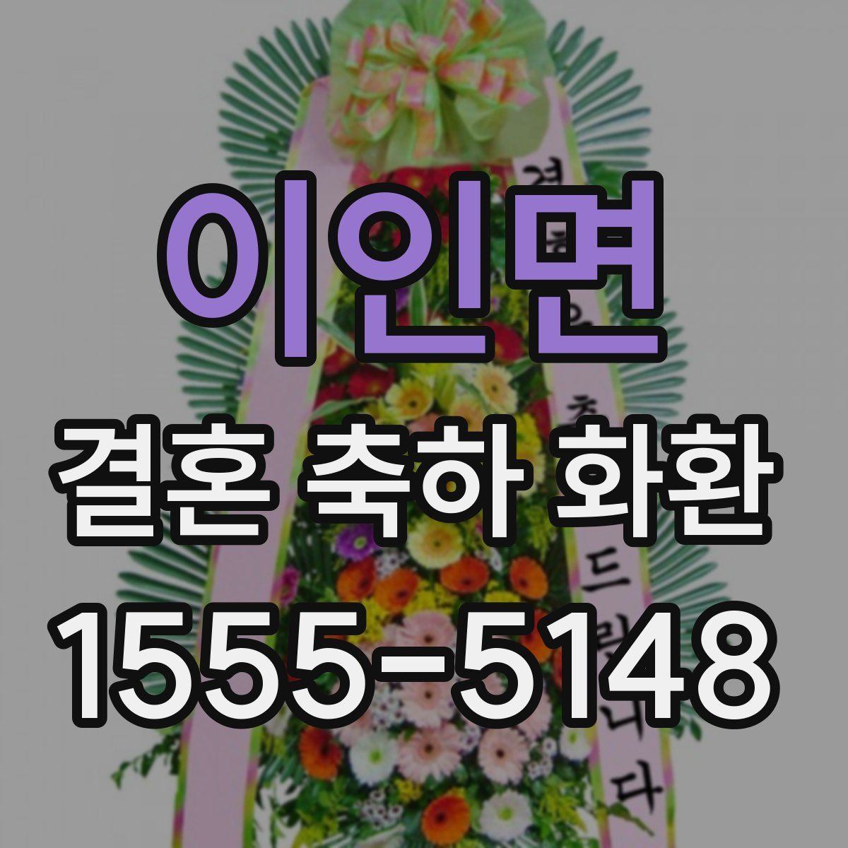 이인면 결혼 축하 화환