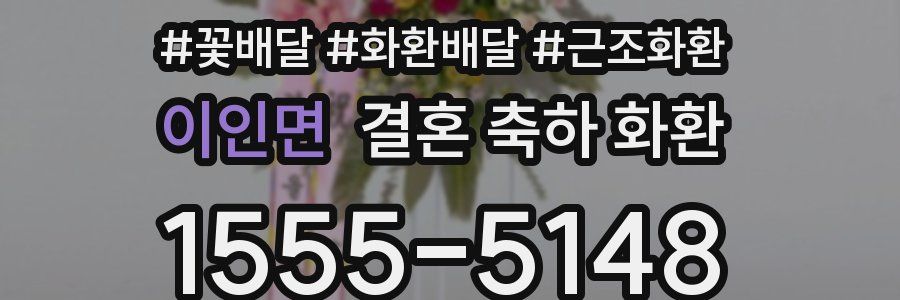 이인면 결혼 축하 화환