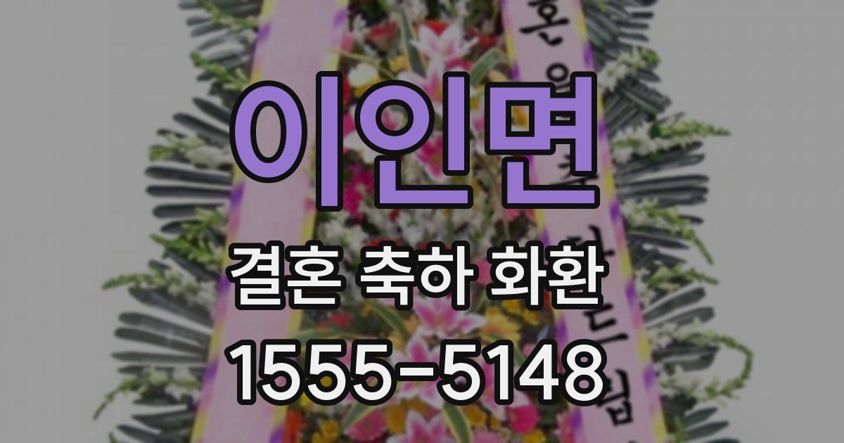 이인면 결혼 축하 화환